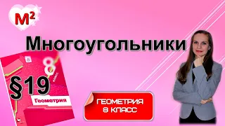 МНОГОУГОЛЬНИКИ . §19 геометрия 8 класс