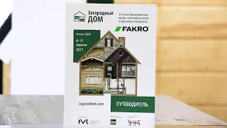 33-я выставка деревянных домов на ВДНХ | FAKRO | Факро TV