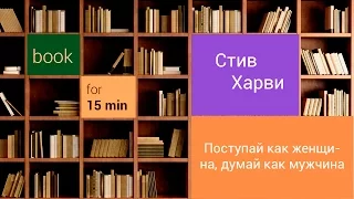 [Feobook] Стив Харви - Поступай как женщина, думай как мужчина