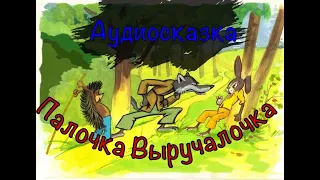 Аудиосказка "Палочка Выручалочка" (2020)