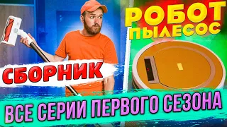 Робот пылесос /СБОРНИК/ Все серии первого сезона! VANO