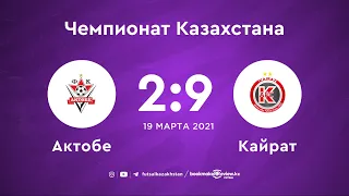Актобе 2:9 Кайрат | Чемпионат Казахстана 20/21 | 19.03.21