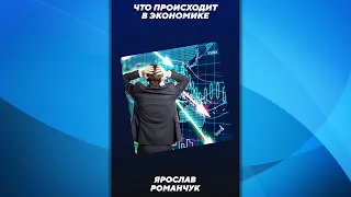 Что происходит с экономикой #shorts