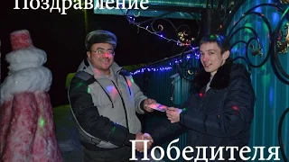 Поздравление победителя !!!