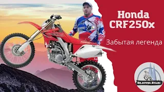 Забытая легенда Honda CRF250x