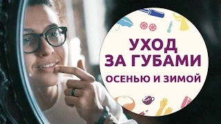 Уход за губами осенью и зимой [Шпильки|Женский журнал]