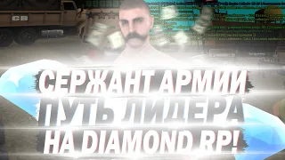 ПЕРВОЕ ПОВЫШЕНИЕ В АРМИИ - Путь Лидера #1 Diamond Rp GOLD