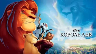 Король Лев HD 1994 The Lion King