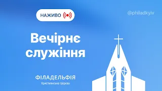 🔴 Вечірнє зібрання церкви Філадельфія| НАЖИВО | Пряма трансляція