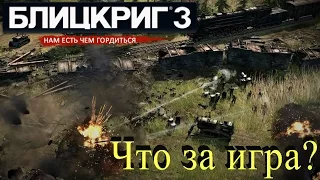 Блицкриг 3 - Обзор русской версии