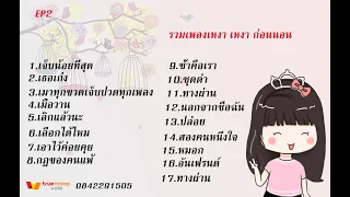 รวมเพลงเหงา เหงา EP2