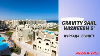 Gravity Sahl Hasheesh 5*, Хургада, Египет