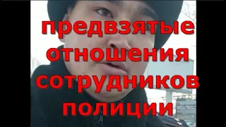 Предвзятые отношения сотрудников полиции. Глас народа