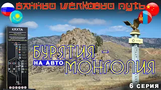 Через БУРЯТИЮ в МОНГОЛИЮ на автомобиле. Банный Шелковый Путь. Кяхта - чайная столица.