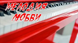 Романтическая музыка для души пианино.МЕЛОДИЯ ЛЮБВИ~Melody of love~