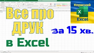 Як правильно роздрукувати документ в Excel?