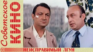 "неисправимый лгун" фильм 1973г.
классика советского кино, коллекция мосфильма с субтитрами.