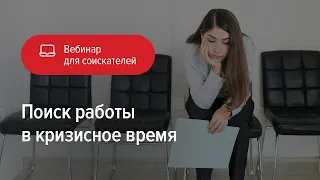 Поиск работы в кризисное время, вебинар hh.ru