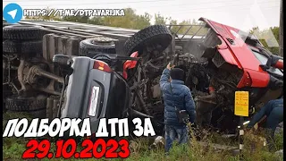 ДТП и авария! Подборка на видеорегистратор за 29.10.23 Октябрь 2023