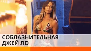 Дженнифер Лопес привела в восторг роскошной фигурой