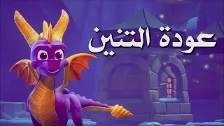 مراجعة وتقييم Spyro Reignited Trilogy