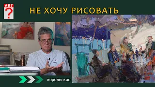 1260 НЕ ХОЧУ РИСОВАТЬ _ художник Короленков