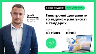 Електронні документи та підписи для участі в тендерах. Бізнес-сніданок