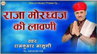 ||वचन के खातिर बेटे को भी चीर दिया||राजा मोरध्वज की लावणी||Raja mordhavj ki lawani||RamKumar Maluni