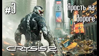 Crysis 2[#3] - Ярость на дороге (Прохождение на русском(Без комментариев))