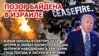 Взрыв школы ООН сектор Газа. Протесты США. Байден в Израиле. Шторм наводнение Британия. Пожар Вулкан