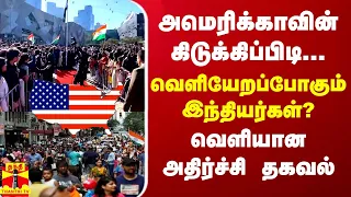 அமெரிக்காவின் கிடுக்கிப்பிடி... வெளியேறப்போகும் இந்தியர்கள்? - வெளியான அதிர்ச்சி தகவல்