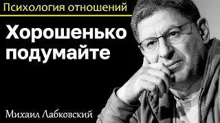 МИХАИЛ ЛАБКОВСКИЙ - Перед тем как сделать серьезный шаг основательно подумайте