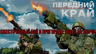 ОЖЕСТОЧЁННЫЙ БОЙ В ПРИГОРОДЕ: ОХОТА НА АПАЧИ - ПЕРЕДНИЙ КРАЙ  (Сложность "Реалистичная")