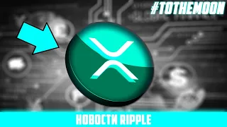 RIPPLE НИКАК НЕ СВЯЗАНА С SVB! XRP LEDGER - ПЕРВЫМ СТАЛ ПОДДЕРЖИВАТЬ СТЕЙБЛКОИНЫ! ПРОГНОЗ РИПЛ 2023