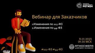 1. Изменения по 223 ФЗ.  2. Изменения по 44 ФЗ