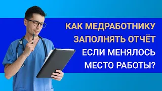 Смена мест работы за 5 лет – как заполнять отчет?