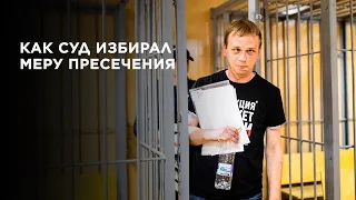 Суд отправил Ивана Голунова под домашний арест. Запись прямой трансляции
