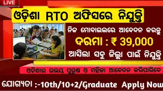 Odisha RTO Office Recruitment 2024 ! Odisha New Job Vacancy 2024 ! Jobs in Odisha