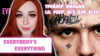 РЕАКЦИЯ на Официальный трейлер фильма Lil Peep: всё для всех