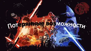 Немного про 7,8,9 Эпизоды звёздных войн