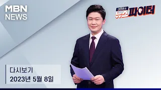 김명준의 뉴스파이터 [다시보기]"혼자 사는 분 있다" 말에…경찰의 행동은? - 2023.5.8 방송