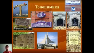 Лекция Топонимика России. С.Ю. Дейко