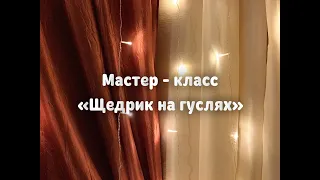 ГУСЛИ / МАСТЕР КЛАСС / ЩЕДРОВКА "ЩЕДРИК"