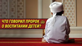 Что говорил пророк ﷺ о воспитании детей?