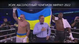 21 08 22 ОАЭ, украинец Александр УСИК - АБСОЛЮТНЫЙ ЧЕМПИОН МИРА!!!