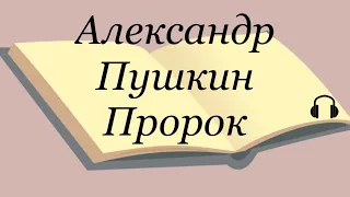 Александр Пушкин "Пророк" Слушаем Пушкина #пророк #пушкин #аудиокнига #литература