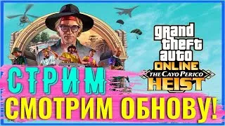 Смотрим новое обновление  «Ограбление Кайо Перико» в GTA 5 Online! Играем в новом обновлении в ГТА!