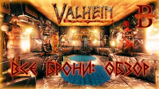 Valheim - Обзор всех броней в игре