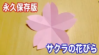 【永久保存版】さくら桜の花の作り方、切り絵・折り紙【春・入学式に】