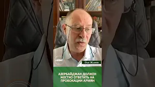 Азербайджан должен жестко ответить на провокации армян